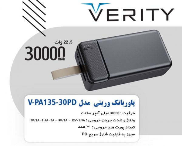 پاوربانک (شارژر همراه ) وریتی مدل Verity V-PA135-30PD ظرفیت 30000 میلی آمپرساعت