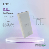 پاوربانک ( شارژر همراه ) لیتو مدل Leitu LP-37 ظرفیت 20000 میلی آمپرساعت - Image 5